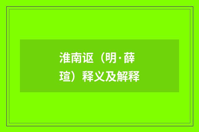 淮南讴（明·薛瑄）释义及解释