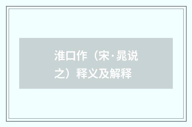 淮口作（宋·晁说之）释义及解释