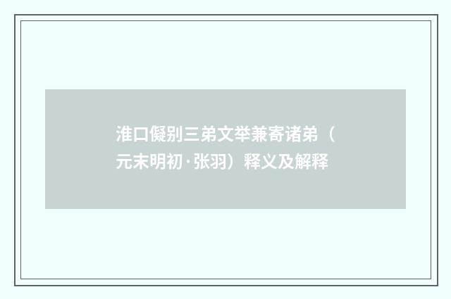 淮口儗别三弟文举兼寄诸弟（元末明初·张羽）释义及解释