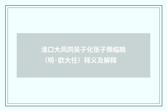 淮口大风同吴子化张子豫临眺（明·欧大任）释义及解释