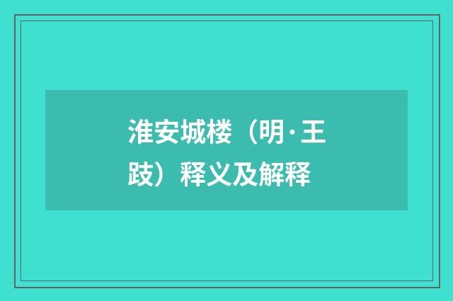 淮安城楼（明·王跂）释义及解释