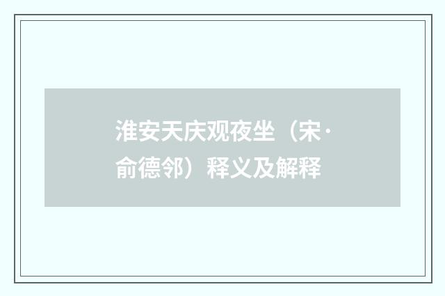 淮安天庆观夜坐（宋·俞德邻）释义及解释