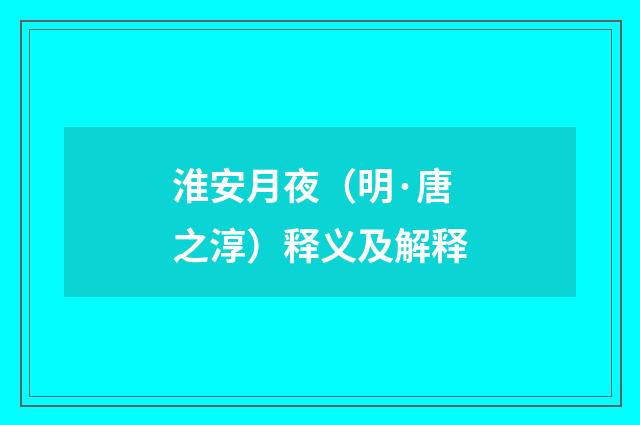 淮安月夜（明·唐之淳）释义及解释