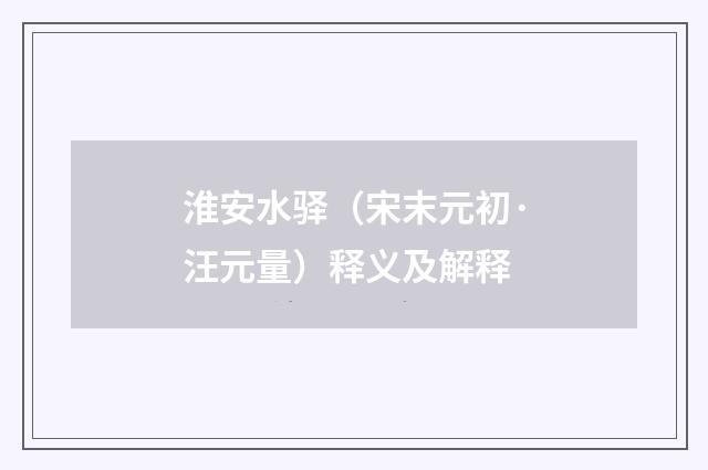 淮安水驿（宋末元初·汪元量）释义及解释