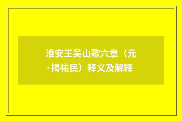 淮安王吴山歌六章（元·揭祐民）释义及解释