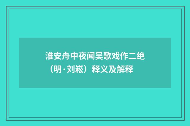 淮安舟中夜闻吴歌戏作二绝（明·刘崧）释义及解释