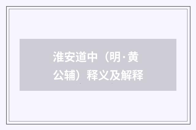 淮安道中（明·黄公辅）释义及解释