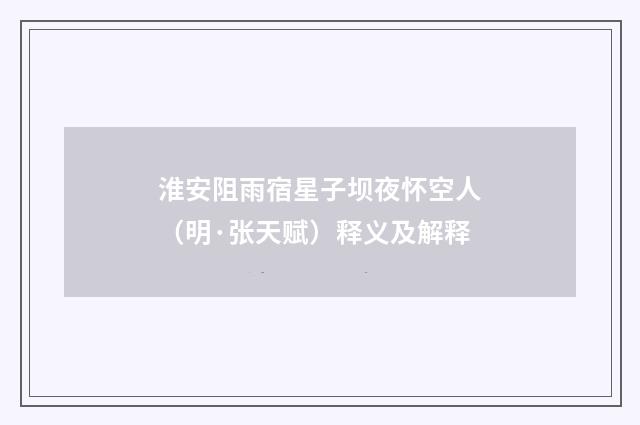 淮安阻雨宿星子坝夜怀空人（明·张天赋）释义及解释