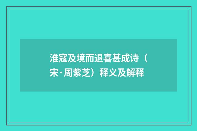 淮寇及境而退喜甚成诗（宋·周紫芝）释义及解释