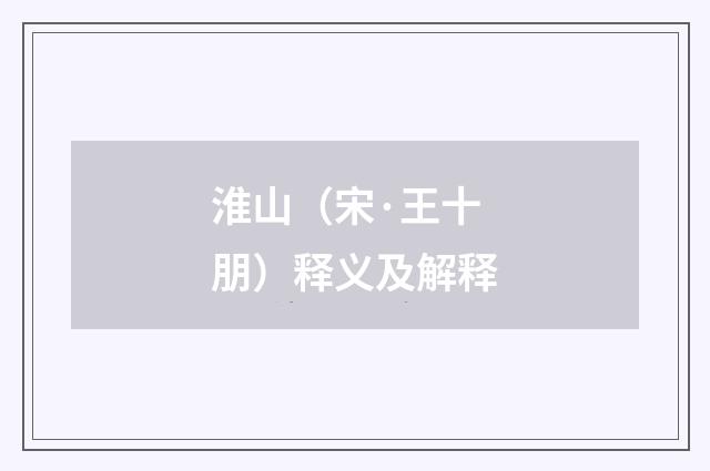 淮山（宋·王十朋）释义及解释
