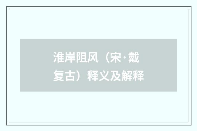 淮岸阻风（宋·戴复古）释义及解释