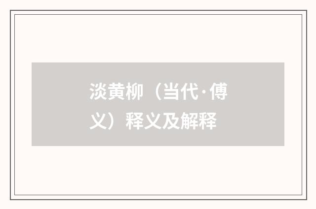 淡黄柳（当代·傅义）释义及解释