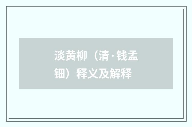 淡黄柳（清·钱孟钿）释义及解释