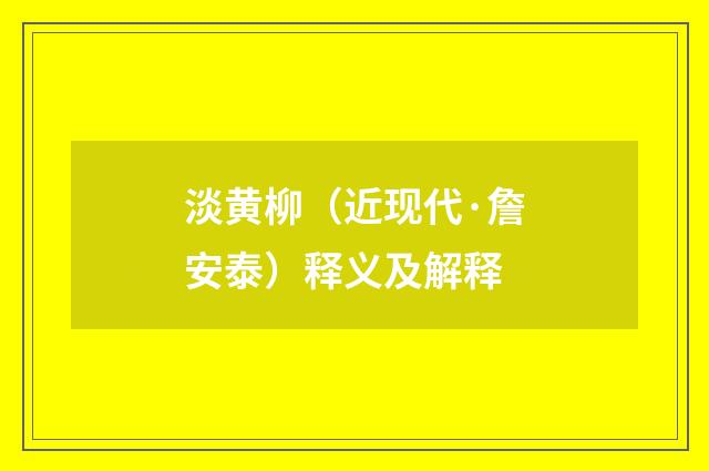 淡黄柳（近现代·詹安泰）释义及解释