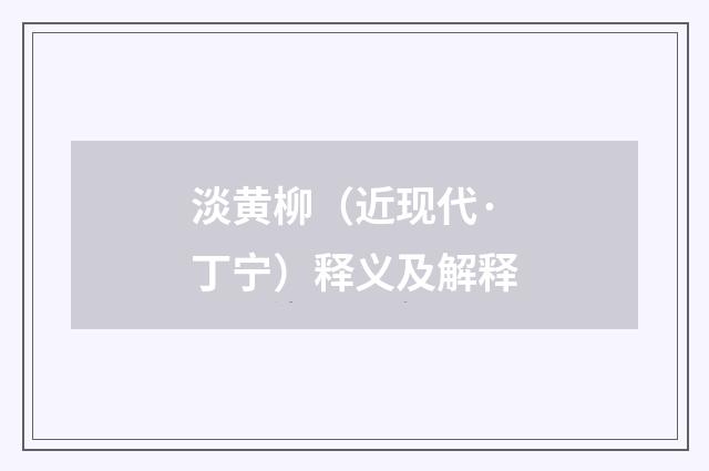淡黄柳（近现代·丁宁）释义及解释