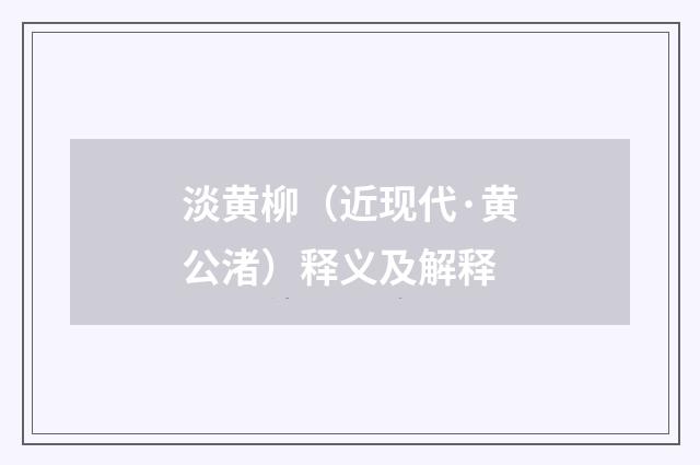 淡黄柳（近现代·黄公渚）释义及解释