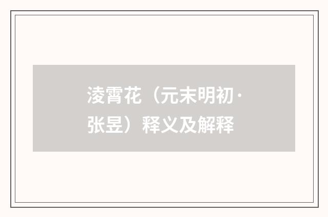 淩霄花（元末明初·张昱）释义及解释