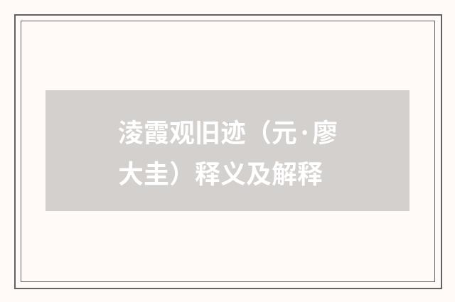 淩霞观旧迹（元·廖大圭）释义及解释