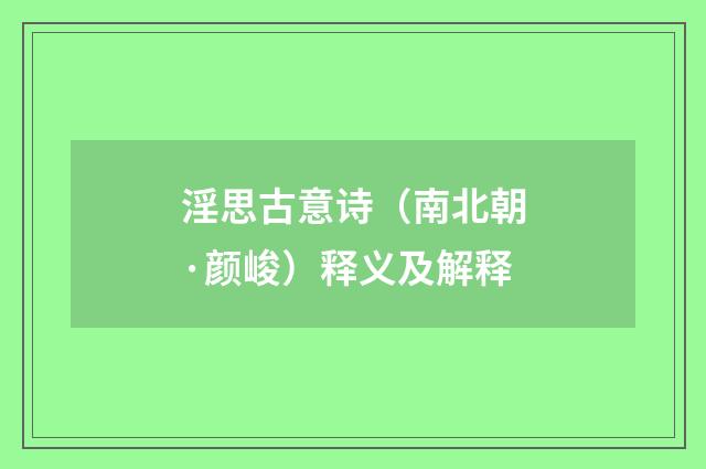 淫思古意诗（南北朝·颜峻）释义及解释