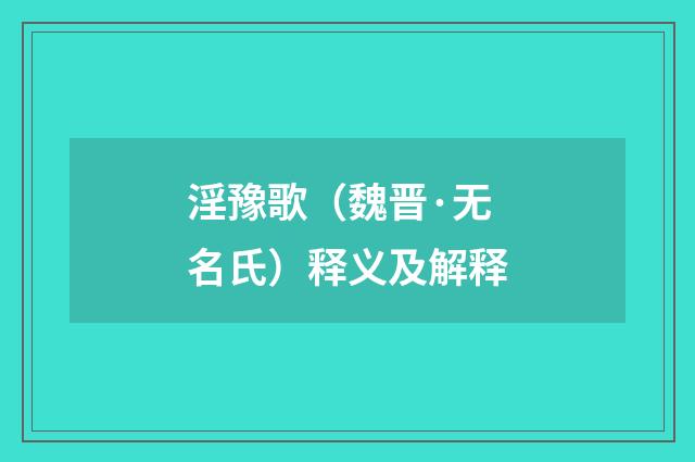 淫豫歌（魏晋·无名氏）释义及解释