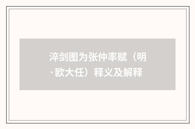 淬剑图为张仲率赋（明·欧大任）释义及解释