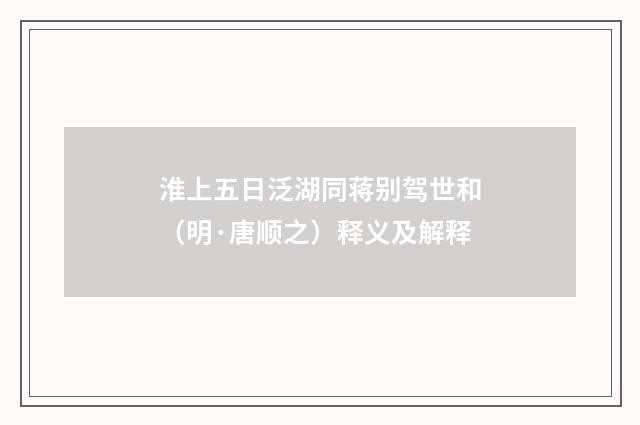 淮上五日泛湖同蒋别驾世和（明·唐顺之）释义及解释