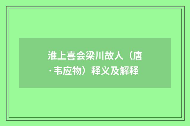 淮上喜会梁川故人（唐·韦应物）释义及解释