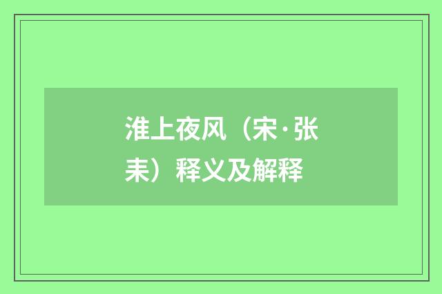 淮上夜风（宋·张耒）释义及解释