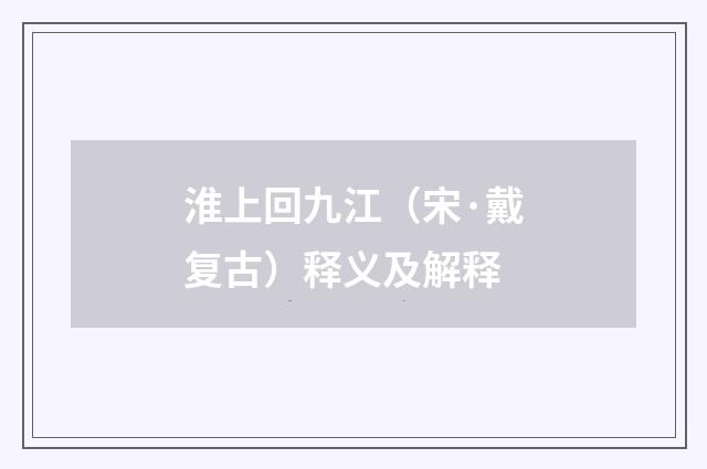 淮上回九江（宋·戴复古）释义及解释