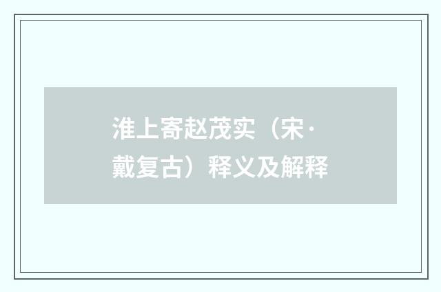 淮上寄赵茂实（宋·戴复古）释义及解释