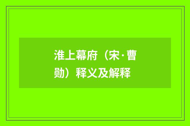 淮上幕府（宋·曹勋）释义及解释