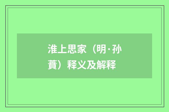 淮上思家（明·孙蕡）释义及解释