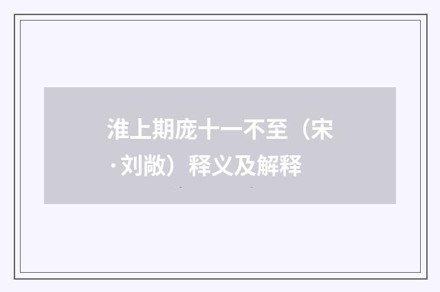 淮上期庞十一不至（宋·刘敞）释义及解释