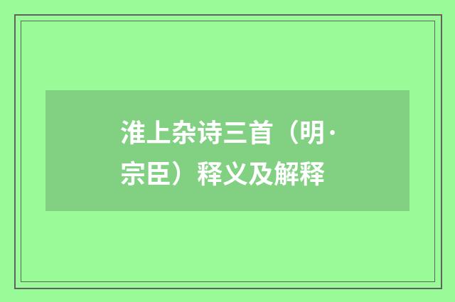淮上杂诗三首（明·宗臣）释义及解释