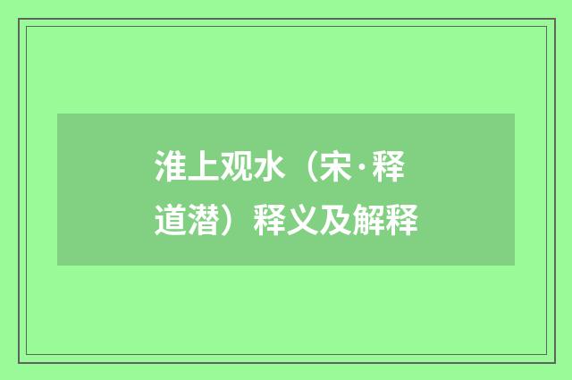 淮上观水（宋·释道潜）释义及解释