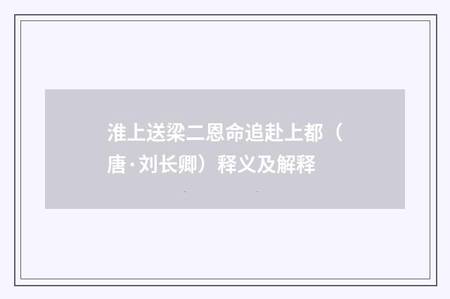 淮上送梁二恩命追赴上都（唐·刘长卿）释义及解释