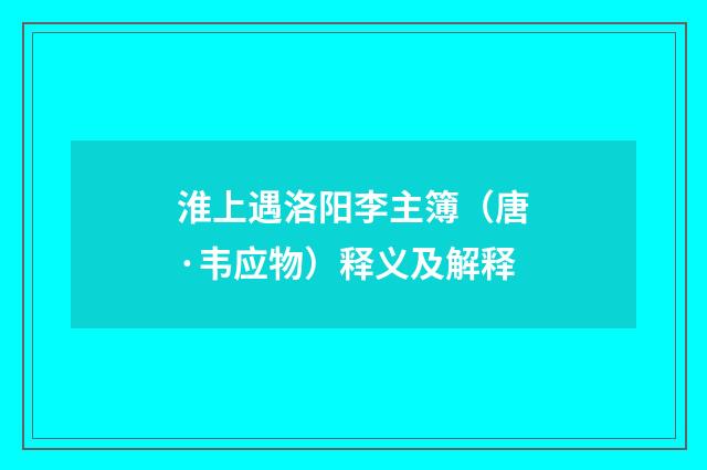 淮上遇洛阳李主簿（唐·韦应物）释义及解释