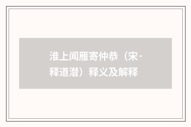 淮上闻雁寄仲恭（宋·释道潜）释义及解释