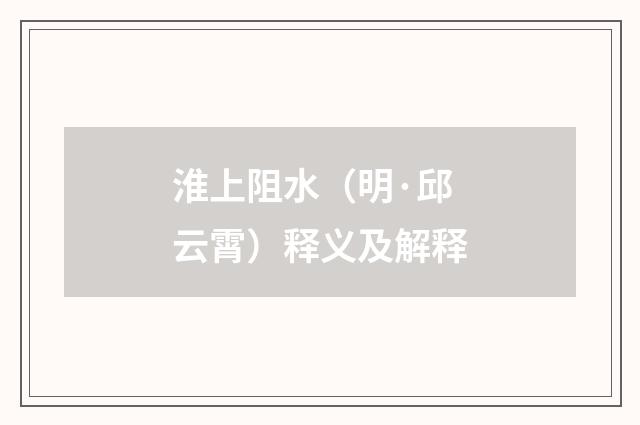 淮上阻水（明·邱云霄）释义及解释