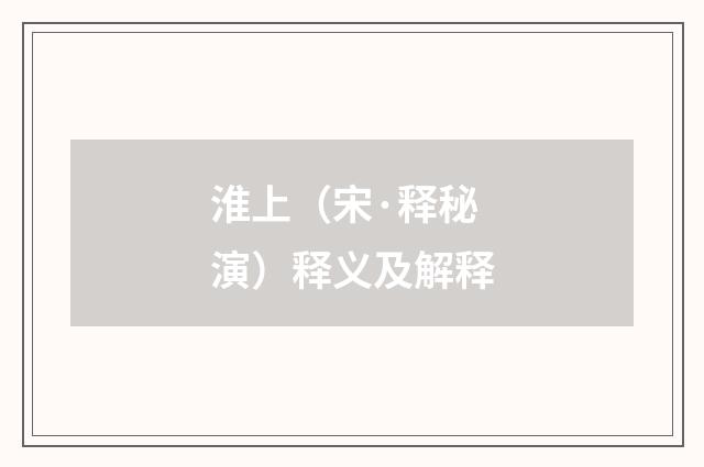 淮上（宋·释秘演）释义及解释