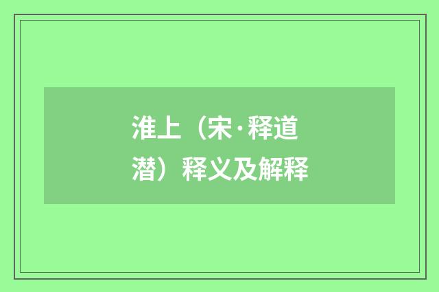 淮上（宋·释道潜）释义及解释