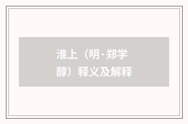 淮上（明·郑学醇）释义及解释