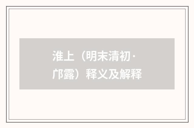 淮上（明末清初·邝露）释义及解释