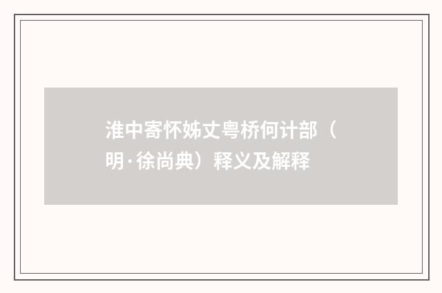 淮中寄怀姊丈粤桥何计部（明·徐尚典）释义及解释