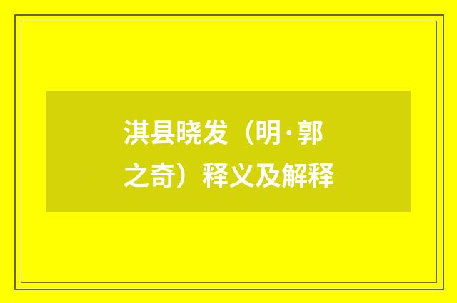 淇县晓发（明·郭之奇）释义及解释