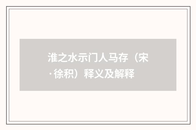 淮之水示门人马存（宋·徐积）释义及解释