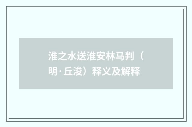 淮之水送淮安林马判（明·丘浚）释义及解释
