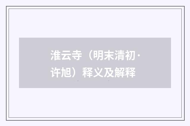 淮云寺（明末清初·许旭）释义及解释