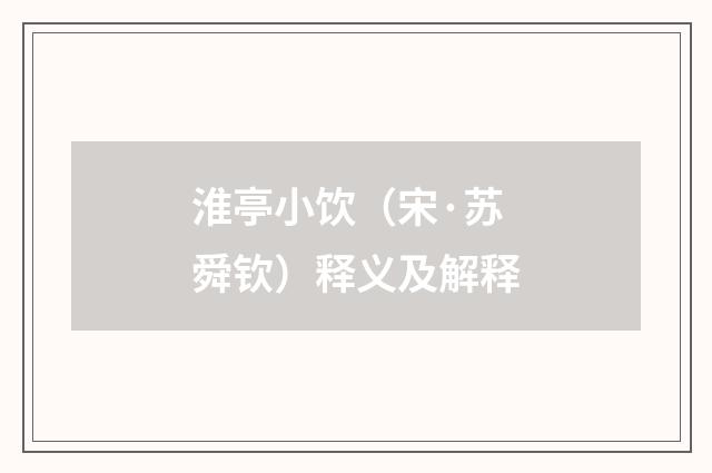 淮亭小饮（宋·苏舜钦）释义及解释