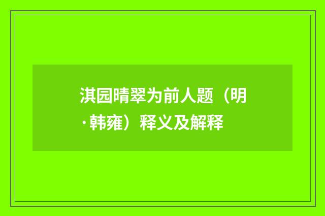 淇园晴翠为前人题（明·韩雍）释义及解释